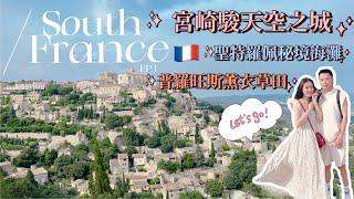 南法自駕旅遊South France EP1｜法國自由行VLOG｜南法最美小鎮｜普羅旺斯薰衣草｜Saint Tropez聖特羅佩度假天堂️｜Gordes｜歐洲自由行行程｜Rentalcars