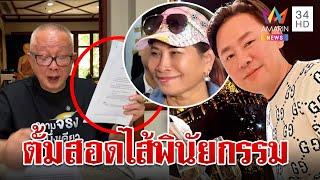 วันนรกแตก! สนธิลากไส้ "ทนายตั้ม" สุดแสบแผนฮุบมรดก | ทุบโต๊ะข่าว | 20/11/67