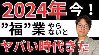 【副業・起業】2024年”福”業 とは？なぜ今”福”業起業をするべきなのか？