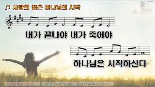 [악보&찬양]  '사람의 끝은 하나님의 시작'   (김성조 曲, 조은 찬양)