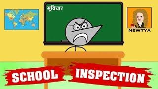 The School Inspection | Angry Prash