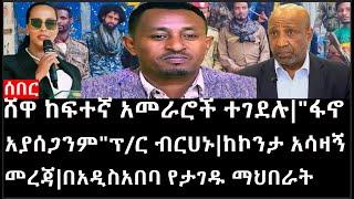 Ethiopia: ሰበር ዜና - ሸዋ ከፍተኛ አመራሮች ተገደሉ|"ፋኖ አያሰጋንም"ፕ/ር ብርሀኑ|ከኮንታ አሳዛኝ መረጃ|በአዲስአበባ የታገዱ ማህበራት