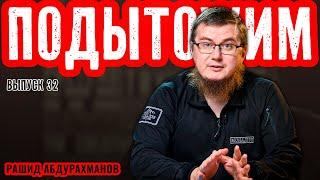 Не по Апти лапти | Татар унижают в Казани | Бокс по переписке | Подытожим № 32