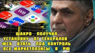Шакро  берёт  под контроль  самые  прибыльные   маркетплэйсы  в  РФ