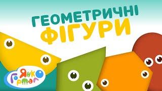 🟧 Геометричні фігури дітям (площина). Підготовка до школи | Янко Гортало