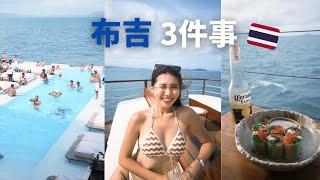 2024布吉自由行布吉必做3件事 入住五星級度假村酒店 必去郵輪沙灘俱樂部 體驗泰國芭東夜生活