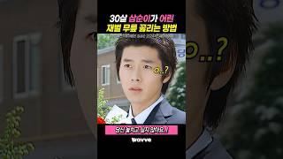 30살 삼순이가 어린 재벌 무릎 꿇리는 방법 #Wavve