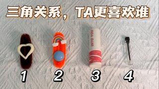 塔羅占卜：🫣️㊙三角關係，TA更喜歡誰？️實話實說 玻璃心慎入pick a card