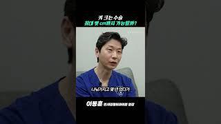 키 크는 수술 최대 몇 cm까지 가능할까?