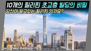 필리핀 대표 고층 건물에 이런 비밀이.. 놀랍게 발전 하는 필리핀..