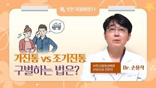 가진통 vs 조기진통, 헷갈리면 큰일 난다!