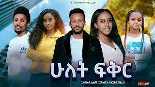 ሁለት ፍቅር - Ethiopian Movie Hulet Feker 2024 Full Length Ethiopan Film Hulet Fikir 2024 Hulet Feqer