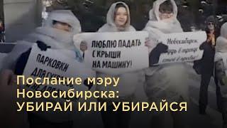 Послание мэру Новосибирска: УБИРАЙ ИЛИ УБИРАЙСЯ