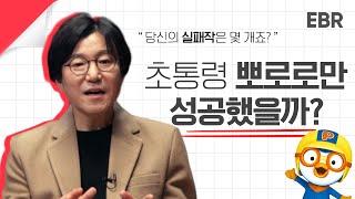 뽀로로 아빠, 최종일 대표의 오뚜기 근성 [EBR 최종일] 1/4 