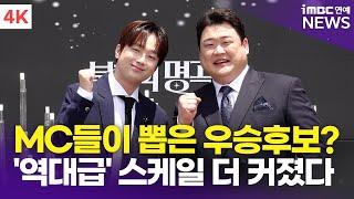 [4K] 이찬원-김준현, MC들이 뽑은 우승후보는?! "외부주자만 200명…더 커진 스케일" | '불후의 명곡' 2025 왕중왕전 레드카펫