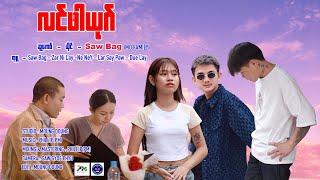 Poe Karen New Song 2024 လင်ဖါယုဂ် = SAW BAG (MD Family)(Official MV)