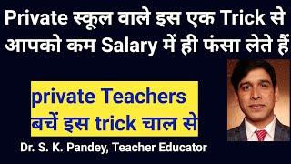 कम सैलरी में ना फंसे || Private school teacher salary || Salary Negotiation Tips