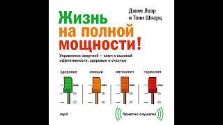 Жизнь на полной мощности. Управление энергией – ключ к высокой эффективности, здоровью и счастью.