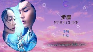 Step Cliff (步崖) - Li Qi (李琦) || Love and Redemption (琉璃) OST || Han/Pin/Eng Lyrics Video