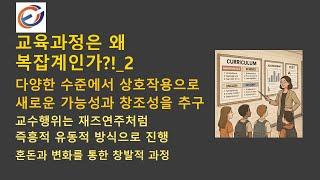 창조적이고 역동적인 복잡성 교육과정2