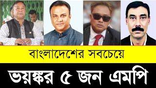 বাংলাদেশের ৫ ভয়ঙ্কর এমপি | Top 5 Dangerous MPs in Bangladesh