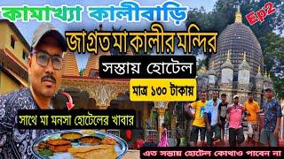 kamakhya kalibari rest camp | কামাখ্যা কালীবাড়ি রেস্ট ক্যাম্প | kamakhya budget hotel |  Guwahati