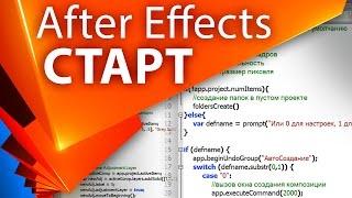 Стартовые настройки композиции и проекта в After Effects - AEplug 075