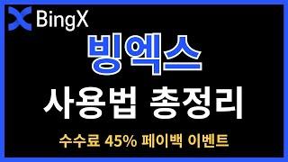 빙엑스 사용법ㅣBingX 거래소의 모든 사용법을 지금 공개합니다!