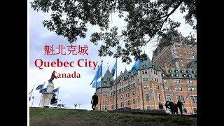 Quebec City/Canada, the most beautiful city in North America 加拿大法語區首府【魁北克城】 一個讓你仿佛置身在歐洲的北美城市