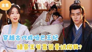 [MULTI SUB]【完整版】 | 穿越古代成哑巴王妃，绿茶王爷靠装晕试探我？《不辞朝颜》#短剧全集 #最火短剧推荐 | 甜梦剧场