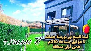 فيلا للبيع في بورصة جملك مؤلفة من ثلاث طوابق بمساحة 210 م ضمن منطقة راقية بتشطيب فاخر وعصري