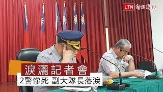 淚灑記者會 2警慘死 副大隊長哽咽落淚