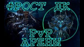 PvP арены за ФРОСТ ДК WoW 3.3.5 Sirus | Lich king arena FDK PvP