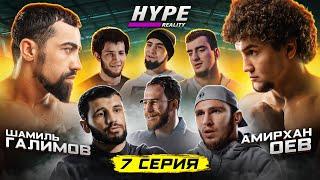 HYPE REALITY: Шамиль Галимов vs Амирхан Оев. Жестокая рубка. Шовхал Чурчаев уходит! ИГРОВОЙ ДЕНЬ #7