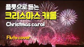 성탄 찬양 메들리, 천사들의 노래가, 참 반가운 성도여 ,기뻐하며 경배하세, 크리스마스 캐롤,  투 미니스트리, 플룻으로 듣는 캐롤