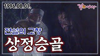 전설의 고향 상정승골 | 안대용 박준희 KBS 1996.08.01. 방송