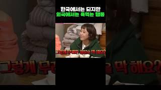 한국에서는 가능, 외국에서는 욕먹는행동