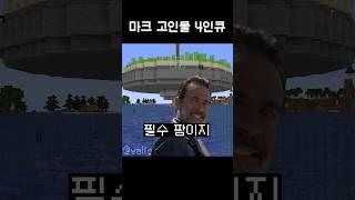 마크 레전드 고인물 4인큐