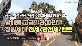 방배동 고급빌라 파인빌 정원세대 공급 79평 전용 74평 주차 2대 방 5 화 2 금액 사이트 참조