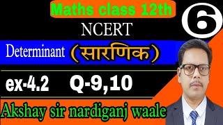 6-Maths class 12th | NCERT | Determinant | सारणिक | ex-4.2 | Q-9,10 | Maths by Akshay sir |