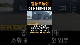 김포 통진 소형 공장 임대, 신축 첫 입주, 저렴하게 매매 가능 #shorts