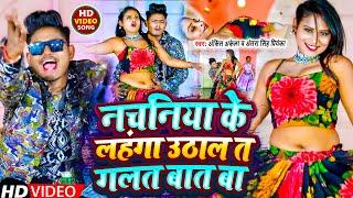 #video #Ankit Akela , #Antra Singh Priyanka का नया भोजपुरी वीडियो | नचनिया के लहंगा उठाल गलत बात बा