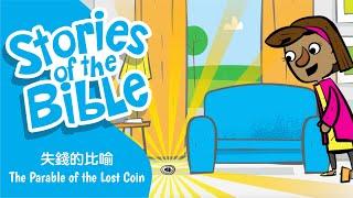 聖經故事 - 失錢的比喻  The Parable of the Lost Coin  粵語/廣東話