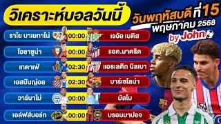 วิเคราะห์บอลวันนี้ บอลเต็ง ทีเด็ดบอล วันพฤหัสบดี ที่ 15 พฤษภาคม 2568 By จอห์นบอลเต็ง