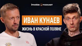 ИВАН КУНАЕВ - трасса "четыре петуха", закрытие байкпарка, карьера баяниста, катание за GT, спонсоры