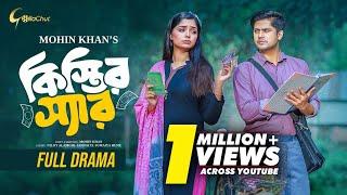 Kistir Sir | কিস্তির স্যার | Niloy Alamgir | JS Heme  | Full Natok | Mohin Khan | Bangla Natok 2024