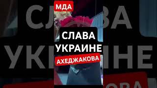 Скандал Ахеджакова Слава Украине Вениамин спектакль сво Zivert Эгоистка jazzdauren три цветочка