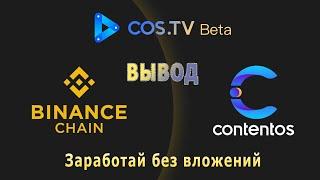 COS TV | Обзор и вывод средств