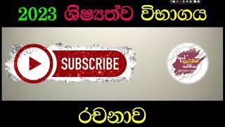 ශිෂ්‍යත්ව විභාගය - 2023 වාක්‍ය රචනය ලියන ආකාරය #scholarship #2023scholarship