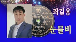 최길용- 8번 김해  눈물비 제7회 홍도야 우지마라 전국가요제